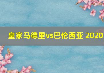 皇家马德里vs巴伦西亚 2020